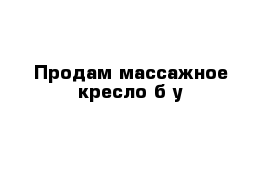 Продам массажное кресло б-у